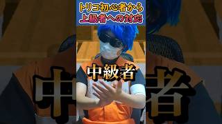 トリコオタクの初心者から上級者への対応＋α
