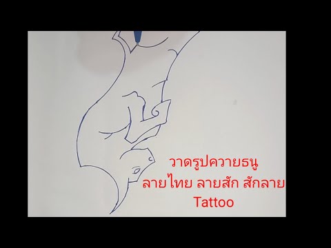 ช่องสอนวาดการ์ตูน วาดรูปควายธนูสักยันต์ลายไทยลายสักสักลายTattooยันต์