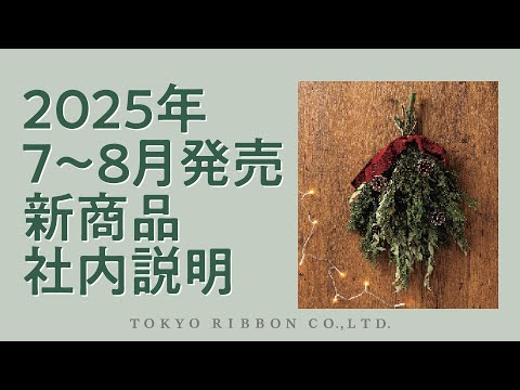 2025 7新商品説明動画