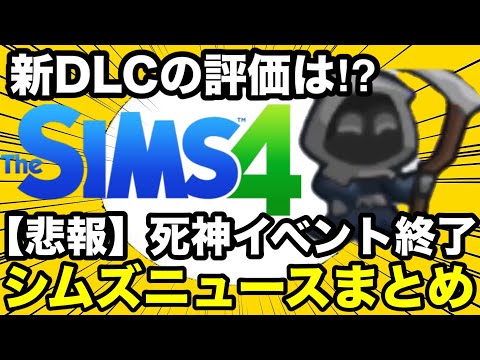 【シムズ4】最近のニュースまとめ！新DLC「非常に高評価」や新シムズタイトル発売そして死神イベント終了へ…【sims4】