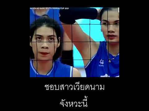 สาววอลเลย์บอลเวียดนามก็น่ารักด