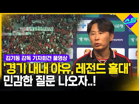 야유 쏟아졌는데? 레전드 홀대? 민감한 질문 나온 기자회견