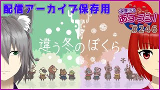 【あずきラジオ - 246】 土曜日の違う冬のぼくらあずらじ！