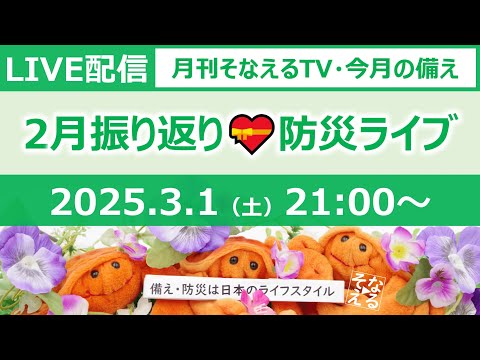 ［月刊そなえるTV］2025年2月の防災雑談LIVE［そなえるTV・高荷智也］