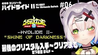 【＃ハイドライドII #レトロゲーム】最後のクリスタル入手～クリア耐久　地下帝国B4F～ #06「EGGコンソール HydlideII PC