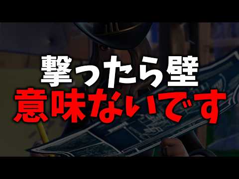 【あなたは大丈夫？】この撃ったら壁、全く意味ないです【フォートナイト/Fortnite】