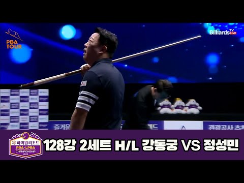 강동궁vs정성민 128강 2세트 HL[하이원리조트 PBA 챔피언십 23-24]