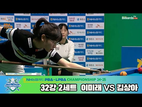 이미래vs김상아 32강 2세트[NH농협카드 LPBA챔피언십 24-25]