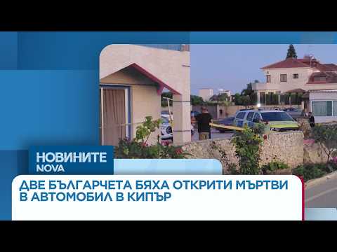 Hqdefault 2026 новините от българия видео: https://www. Youtube. Com/watch? V=monevoznubo
децата се оказали заключени в колата още по темата тук:... Iustitia. Bg видео: българчета открити мъртви в автомобил в кипър, задържани са баща им и приятелката му | 29 юни 2026 2026-06-29 09:15:03 видео: българчета открити мъртви в автомобил в кипър, задържани са баща им и приятелката му | 29 юни 2026 информационна агенция за разследваща журналистика и разследващ репортаж бургас, българия