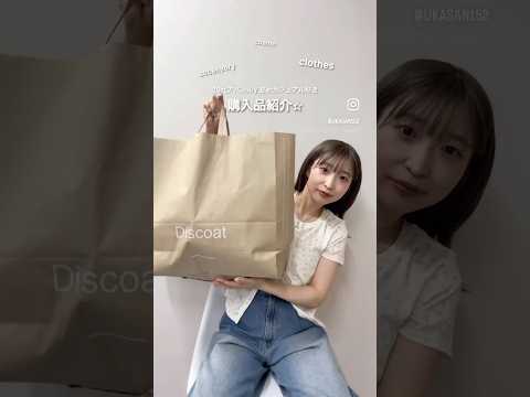 トレンド創作の動画サムネイル - 【購入品紹介】アパレル若手女子の夏のマストバイ✨#ディスコート #夏服 #購入品