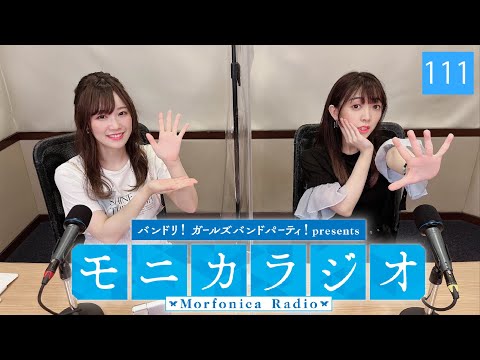 バンドリ！ガールズバンドパーティ！presents モニカラジオ #111