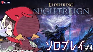 【ELDEN RING NIGHTREIGN】#4 朝活ナイトレイン！【MSIノートPCイメージキャラクター/オフィシャルVTuber】