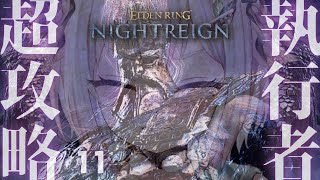 【 ELDEN RING NIGHTREIGN 】常夜の王🏇ソロ執行者リベンジ！全追憶回収の旅！！王覇山、はじめての夜渡り。（ 集え、夜を渡