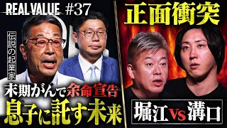 「命ある限り闘う…」余命わずかの父と挑む年商500億社長に対し堀江溝口が地獄の衝突。一体何が…？【REAL VALUE#37】