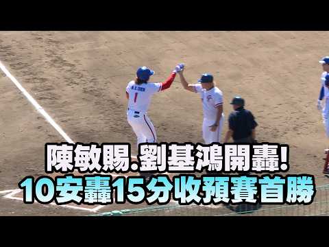 【2026亞運】陳敏賜.劉基鴻開轟! 10安轟15分收預賽首勝/愛爾達電視20260922