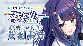 【 #RKUni歌枠リレー 】 未だ見ぬ音をあなたにお届けします！！🕊￤#みおんえあ【 #vsinger / #karaoke 】