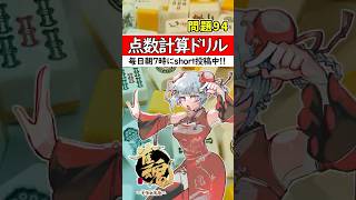 【毎日1問｜第94問】正解出来なきゃ負け⚡【点数計算ドリル🀄】#shorts #麻雀初心者 #雀魂
