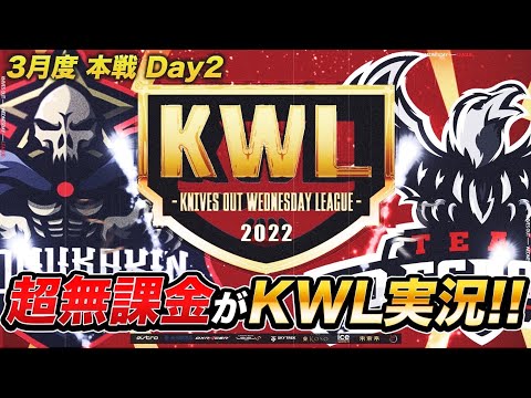 【荒野行動】KWL本戦3月度DAY2 超無課金特別単独実況【神回】