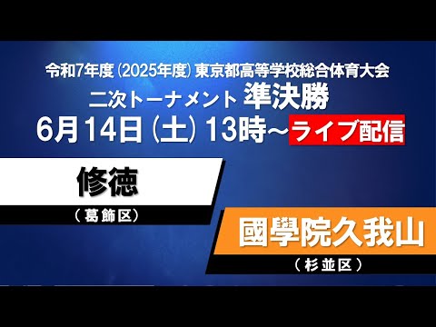 【LIVE配信】インターハイ東京都大会 準決勝② 修徳×國學院久我山