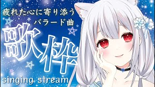 【歌枠/karaoke】疲れた夜に聴きたい歌🌙あなたの心に寄り添うバラード曲🎤singing stream【vsinger/新人vtuber