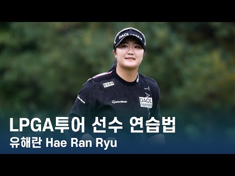 유해란 Hae Ran Ryu | LPGA투어 선수 연습법