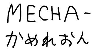【 めっちゃカメレオン 】MECHAカメレオン w / MECHATU-A【 伊波ライ / にじさんじ 】