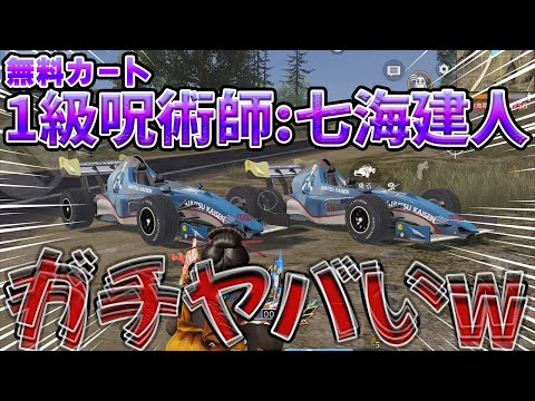 無料で貰えるカートの性能検証したらガチでヤバかったwwwww　#荒野行動