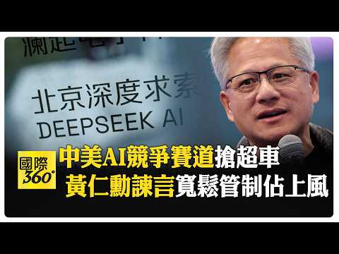 AI加速?踩煞車?美國白宮現內鬥 大陸全民用AI"繼續發展" 【國際360】20260918 @全球大視野Global_Vision
