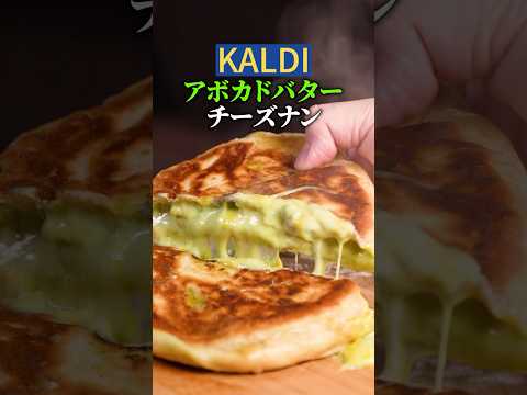 【KALDI】アボカドバターチーズナン🥑🧈トロうま☺️【チートレシピ】#チーズナン #チーズミ #グルメ #レシピ #料理 #kaldi #チーズ #カルディ