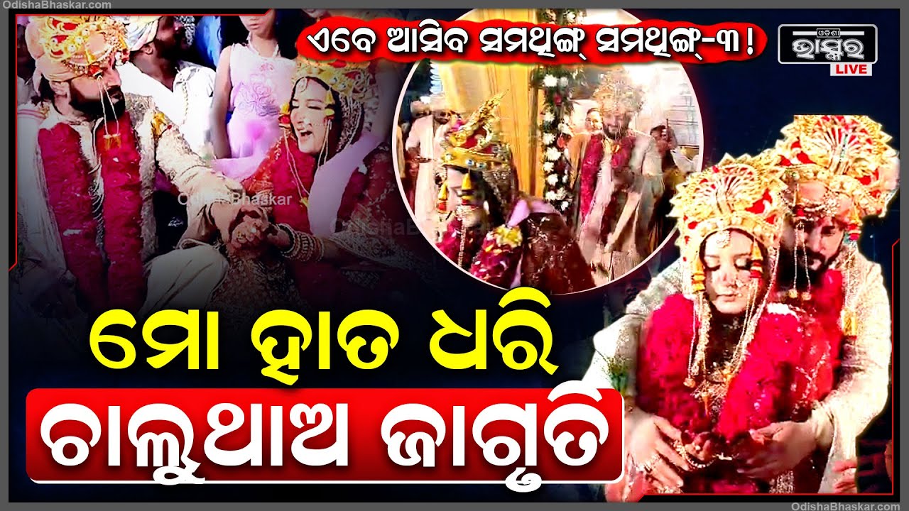 ବର୍ଷା ପରେ ଜାଗୃତିଙ୍କ ପାଇଁ ଆସିବ ସମଥିଙ୍ଗ୍ ସମଥିଙ୍ଗ୍‌-୩... ମୋ ହାତ ଧରି ଚାଲୁଥାଅ ଜାଗୃତି...