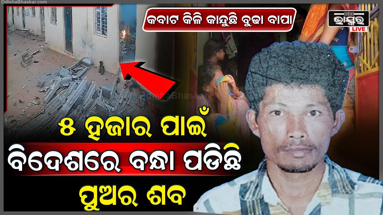 ଦାଦନ ଖଟିବାକୁ ଯାଇ ମରିଗଲା ପୁଅ, ଏବେ ପୁଅକୁ ଫେରାଇ ଆଣିବାକୁ ବାପା ଯୋଗାଡ଼ କରିପାରୁନି ଟଙ୍କା