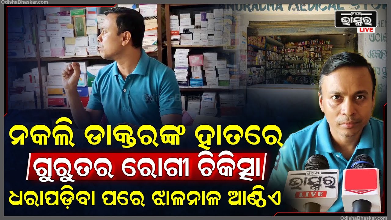 ଚର୍ଚ୍ଚାରେ ମୁରିବାହାଲରେ ନକଲି ଡାକ୍ତରଙ୍କ କାରନାମା ! ପ୍ରାୟ ୨୦ ବର୍ଷ ହେବ ଡାକ୍ତର ସାଜି କରୁଛନ୍ତି ସ୍ୱାସ୍ଥ୍ୟ ସେବା