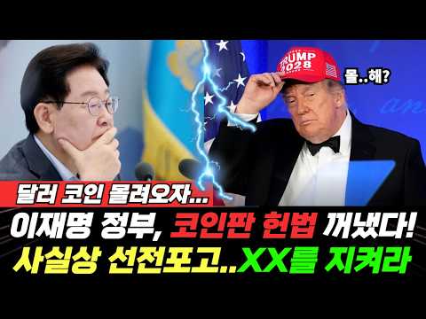달러 코인이 몰려오자…이재명 정부, 코인판 <strong>헌법</strong> 꺼냈다! 사실상 선전포고, 원화를 지켜라 (박범수) #끝내주는경제 #스테이블코인 #이재명 #업비트 (0901_화)