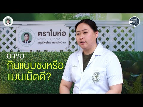 เรื่องหน้าบ้านกับใบห่อ EP02 : มาคุยเรื่องเกี่ยวกับ “ยาขม”