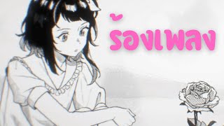 🔴ร้องเพลงแก้เครียด