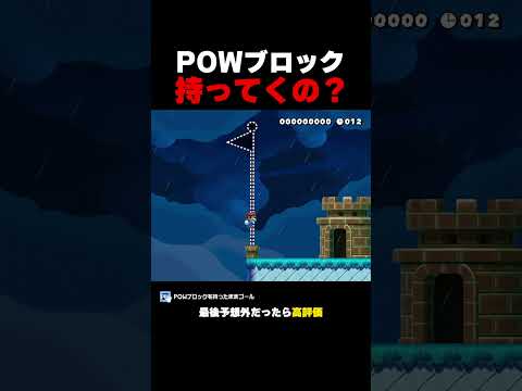 足場のPOWブロックもっていくの！？【マリオメーカー２】