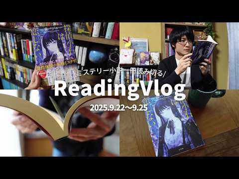 【一冊読む企画】森バジル著『探偵小石は恋しない』をネタバレなしで一冊読んでる様子をお届け【ReadingVlog】