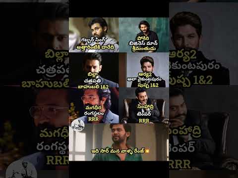 #telugumovies#teluguheros#telugu#viral#hits#trending#shorts#videos#memes#fun#comedy#telugu#india