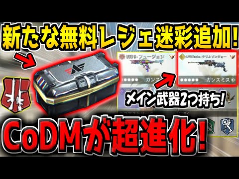 【緊急】CoDMが超進化！新たな無料レジェ迷彩が追加確定！まさかのオーバーキル復活でメイン武器2つ装備可能に！？最新アプデがヤバすぎる【CODモバイル】