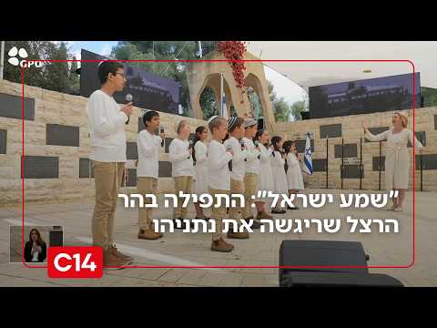 "שמע ישראל": התפילה המצמררת בהר הרצל שריגשה את ראש הממשלה נתניהו