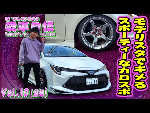 カローラスポーツ！カスタムするには最高のハッチバック！モデリスタのエアロを生かしてスポーティーに！ 愛車自慢Restart Vol.10 [前編]