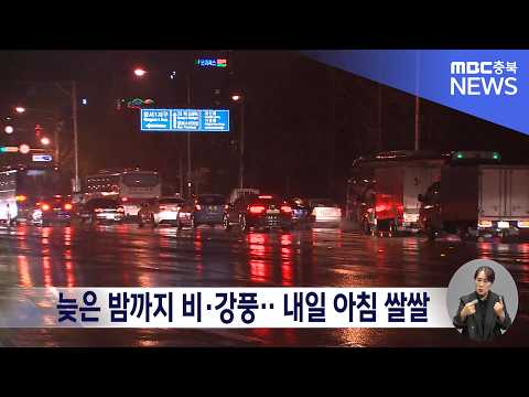 <strong>충북</strong> 오늘 밤까지 비·강풍‥내일 아침 기온 뚝