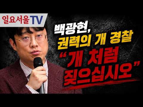 백광현, 권력의 개 경찰 "개 처럼 짖으십시오"