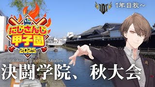 【#にじ甲2025】1年目秋、闘いはまだ終わらない！！【にじさんじ/加賀美ハヤト】
