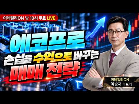 🔴LIVE 이렇게 투자해야 성공할 수 있습니다. 딴 짓 말고 상승레이더 신호만 보세요_ 이데일리ON 여승재 파트너 261014