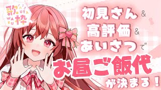 【歌枠／singing stream】初見さん＆高評価で明日のお昼ご飯代が決まるお歌枠！【#めぐすとりーむ／#vsinger  】