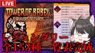 【バベルの塔】レジェ効果一覧完成！回避レジェあと1こで回避ビルド完成！【戦士】