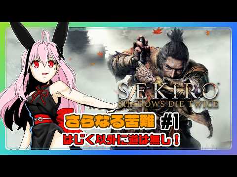 【ライブ配信】SEKIRO 2周目さらなる苦難 #1 攻略実況 【Vtuberてじり】