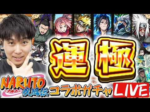 【LIVE】#2 目指せ運極！！NARUTOコラボガチャ引きまくる！【モンスト】