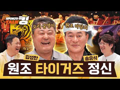 김구라가 만난 해태 레전드 형님들 #SportsTalk킹